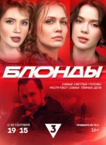 Постер Блонды 