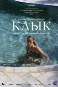 Постер Клык (Dogtooth)