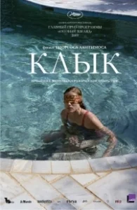 Постер Клык (Muzzle)