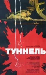 Постер Туннель (The Tunnel)
