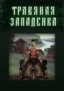Постер Травяная западенка 