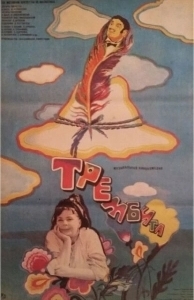 Постер Трембита (Trembita)