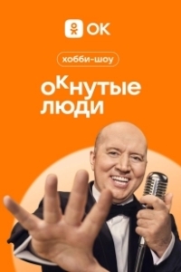 Постер ОКнутые люди 