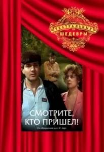 Постер Смотрите, кто пришел!