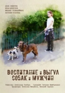 Постер Воспитание и выгул собак и мужчин 