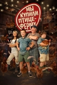 Постер Мы купили птицеферму (Coco Ferme)