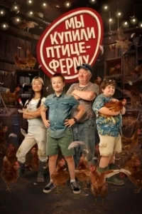 Постер Мы купили птицеферму (Coco Ferme)