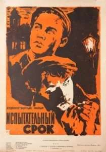 Постер Испытательный срок (Ispytatelnyy srok)