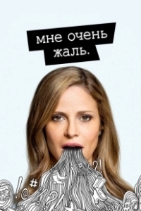 Постер Мне очень жаль (I'm Sorry.)