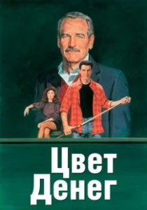 Постер Цвет денег (The Color of Money)
