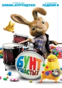 Постер Бунт ушастых (Hop)
