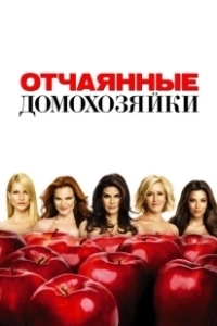 Постер Отчаянные домохозяйки (Desperate Housewives)