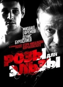 Постер Розы для Эльзы 