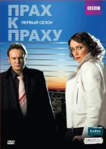 Постер Прах к праху (Ashes to Ashes)