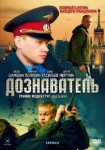 Постер Дознаватель (Doznavatel)
