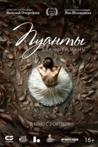 Постер Пуанты для моей мамы 