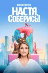 Постер Настя, соберись! (Настя, соберись!)