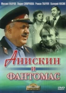 Постер Анискин и Фантомас 