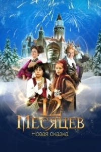 Постер 12 месяцев. Новая сказка (12 Months. A New Fairy Tale)