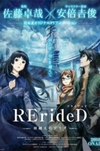 Постер RErideD: Деррида, покоривший время (RErideD: Tokigoe no Derrida)