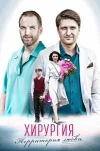 Постер Хирургия.Территория любви 