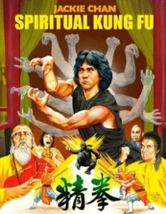 Постер Астральное кунг-фу (Quan jing)