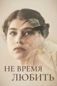 Постер Не время любить (Akik maradtak)