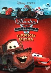 Постер Тачки Мультачки: Байки Мэтра (Mater's Tall Tales)