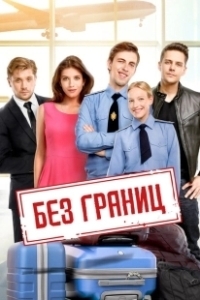 Постер Без границ 