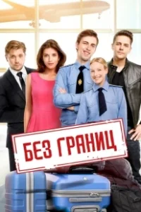 Постер Без границ 