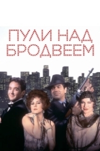 Постер Пули над Бродвеем (Bullets Over Broadway)