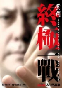 Постер Ип Ман: Последняя схватка (Ip Man: The Final Fight)
