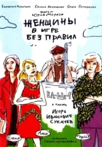 Постер Женщины в игре без правил 