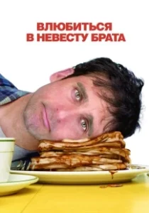 Постер Влюбиться в невесту брата (Dan in Real Life)