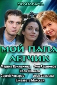 Постер Мой папа летчик 