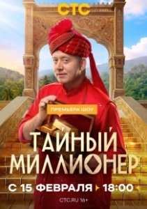Постер Тайный миллионер (Тайный миллионер)