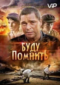 Постер Буду помнить (Ya budu pomnit)
