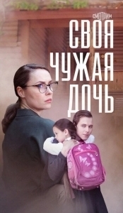 Постер Своя чужая дочь 