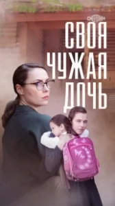 Постер Своя чужая дочь 