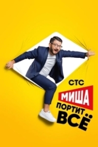 Постер Миша портит всё (Миша портит всё)
