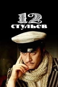 Постер 12 стульев (Twelve Chairs)