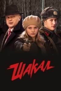 Постер Шакал (The Jackal)