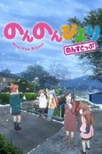 Постер Деревенская глубинка (Non Non Biyori)