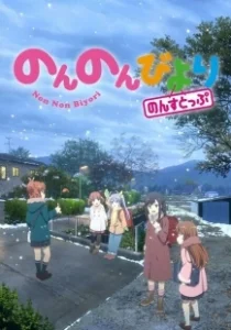 Постер Деревенская глубинка (Non Non Biyori)