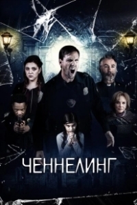Постер Ченнелинг (Broken Halos)