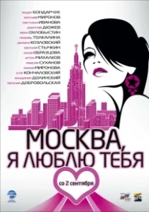 Постер Москва, я люблю тебя! (Moscow, I Love You!)