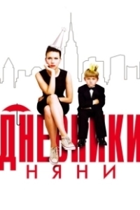 Постер Дневники няни (The Nanny Diaries)