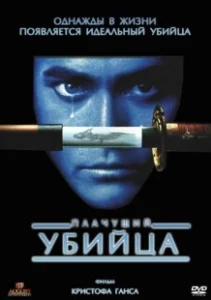 Постер Плачущий убийца (Crying Freeman)