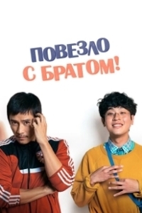 Постер Повезло с братом (Geugeotmani nae sesang)