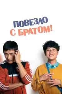 Постер Повезло с братом (Geugeotmani nae sesang)